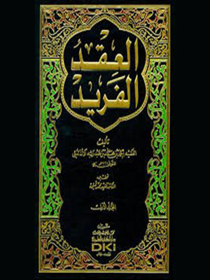 cover image of العقد الفريد--الجزء السابع